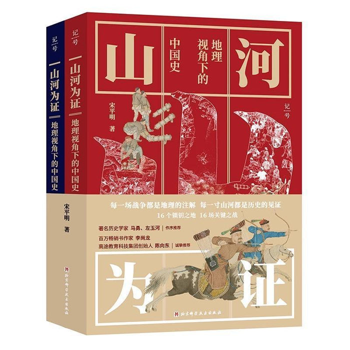 山河为证:地理视角下的中国史(上下册)