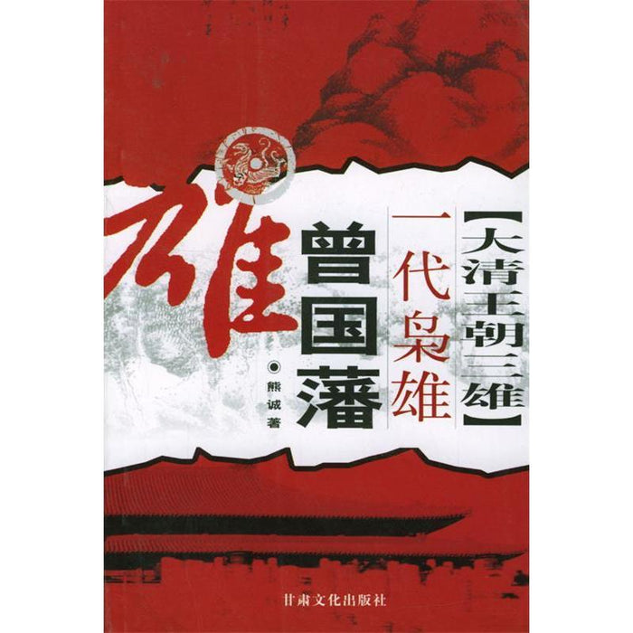 一代枭雄曾国藩