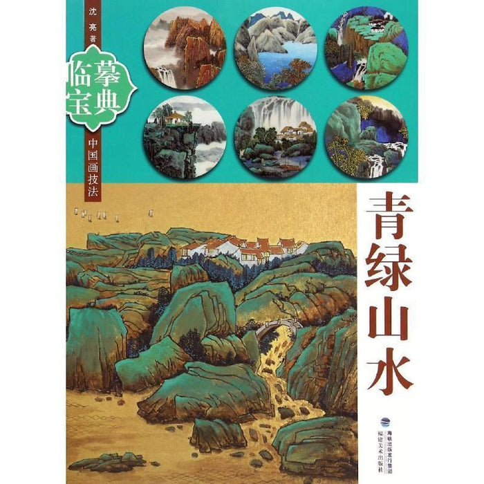 临摹宝典：青山绿水