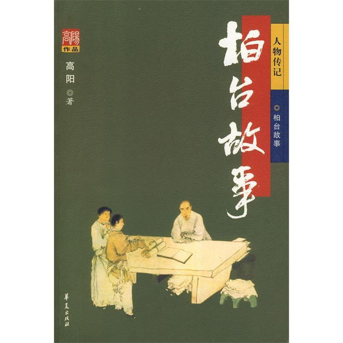 柏台故事