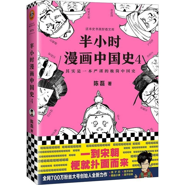 半小时 漫画中国史 4