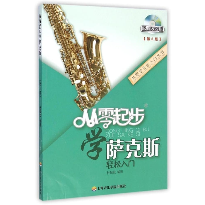 从零起步 学萨克斯