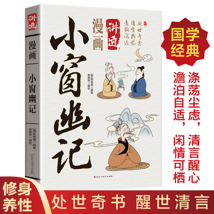 漫画讲透小窗幽记