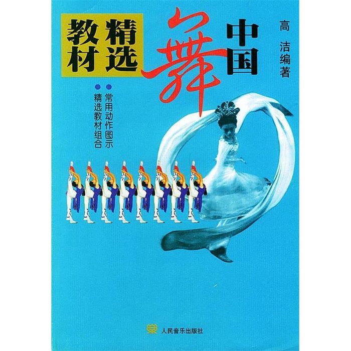中国舞精选教材