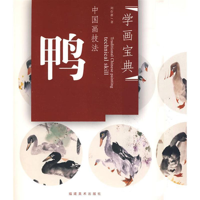 中国画技法：鸭