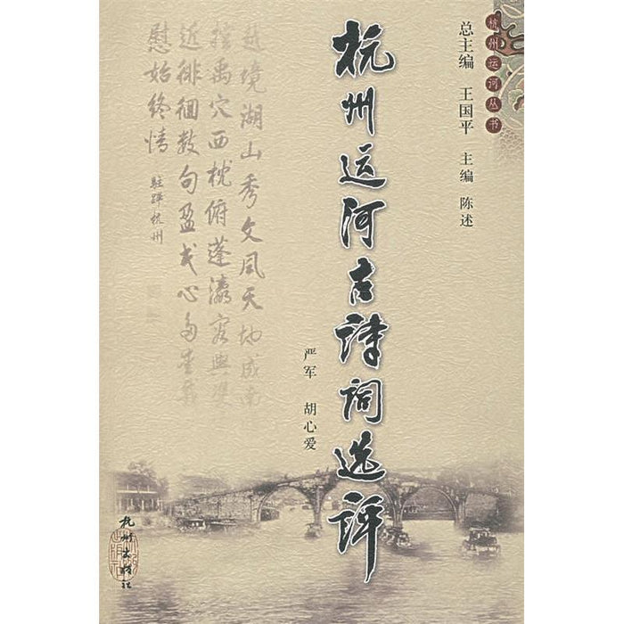 杭州运河古诗词选评