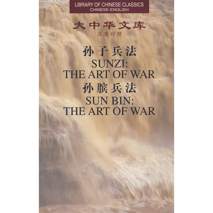 孙子兵法 孙膑兵法 (精装版)(汉英对照)