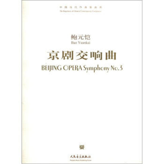 京剧交响曲 鲍元恺
