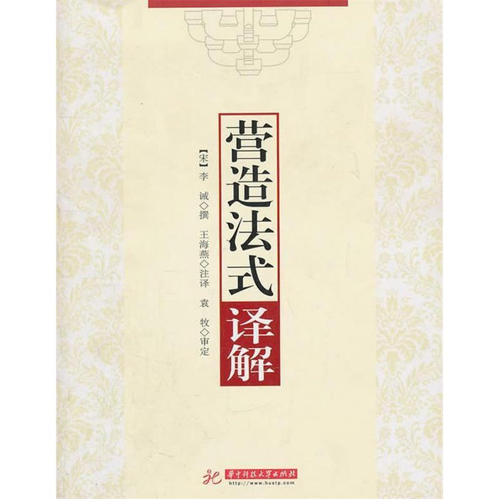 营造法式 译解