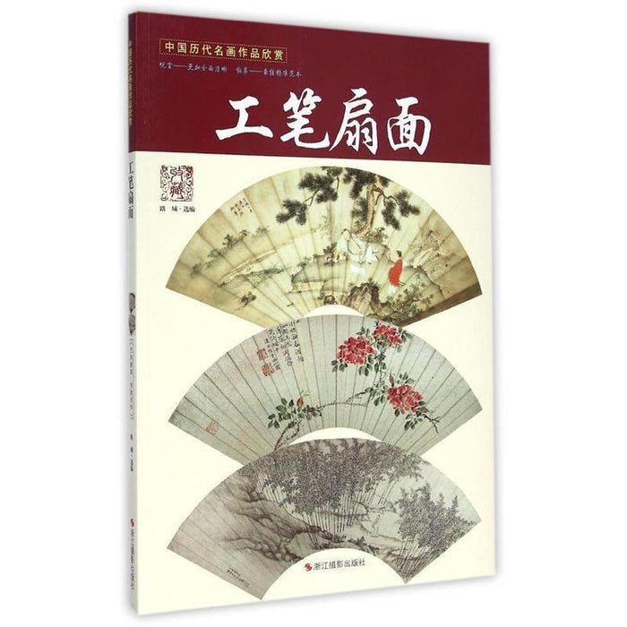 中国历代名画作品欣赏:工笔扇面