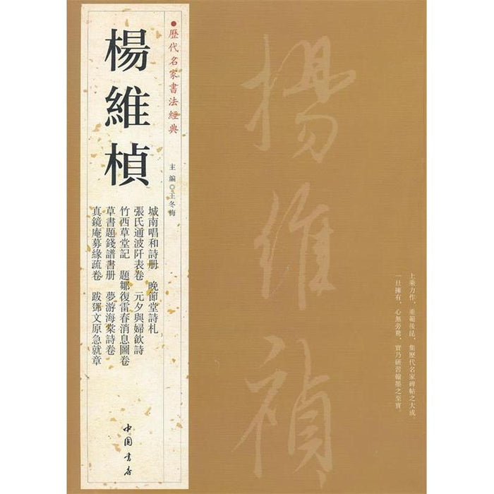 历代名家书法经典 杨维桢