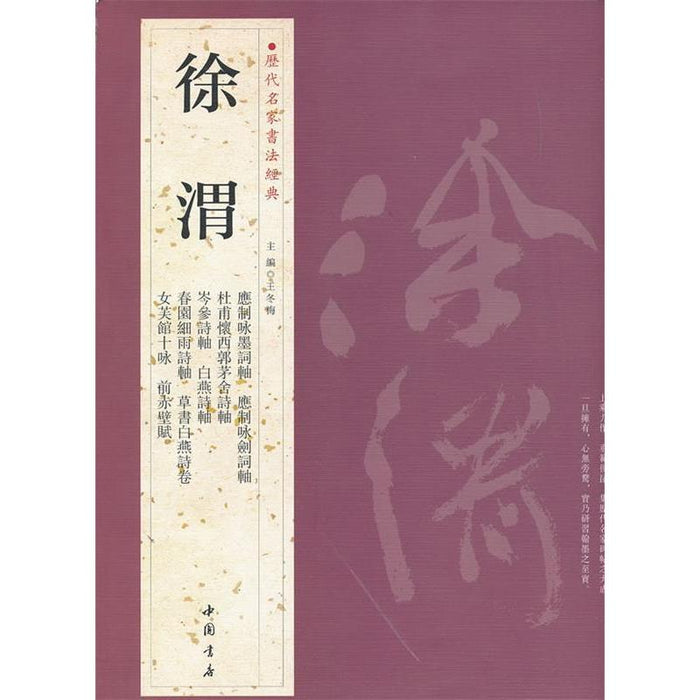 历代名家书法经典 徐渭