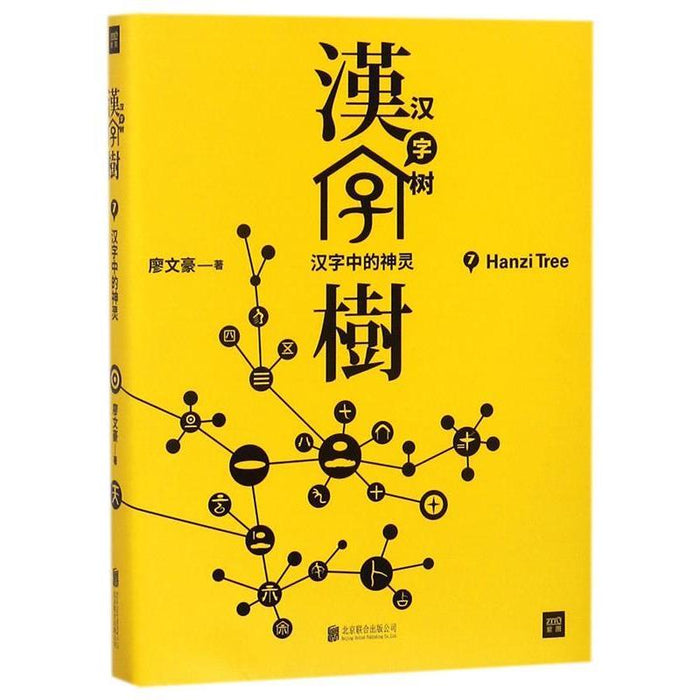 汉字树7:汉字中的神灵