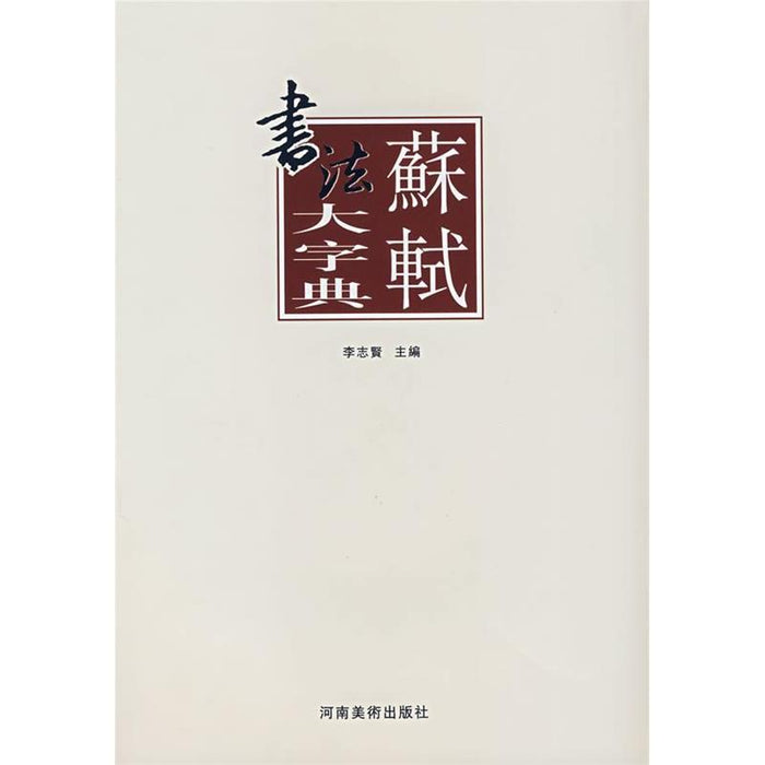 苏轼书法大字典