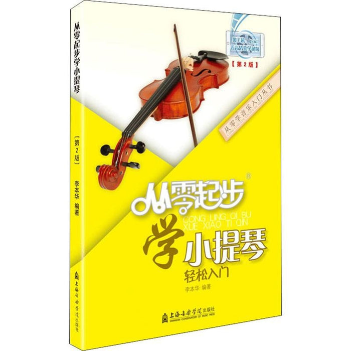 从零起步 学小提琴