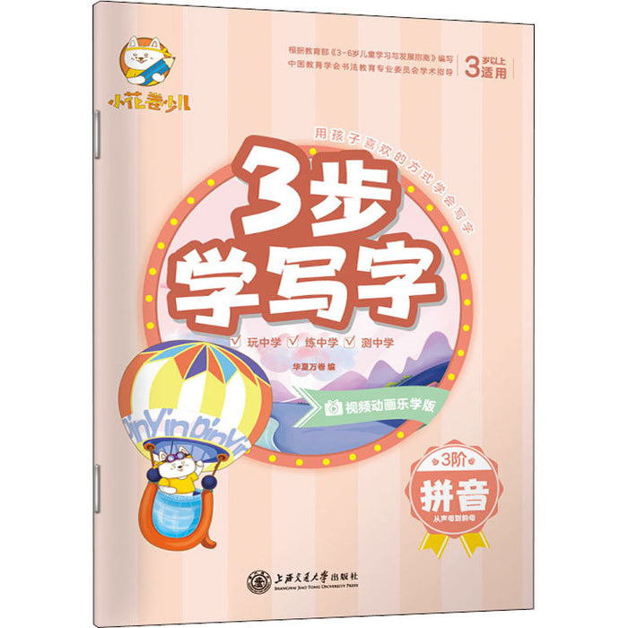 3步学写字（拼音）