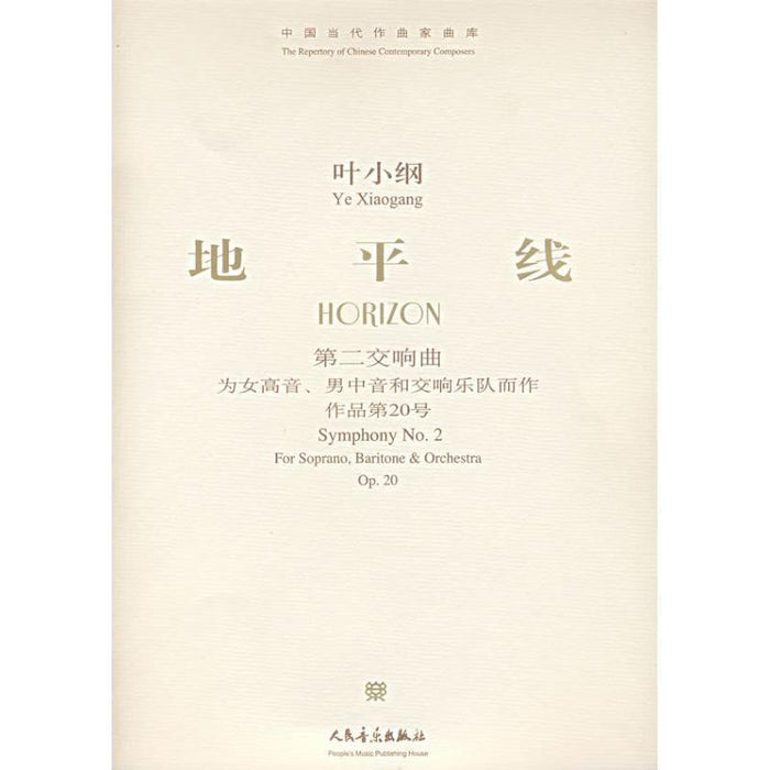 地平线 叶小纲