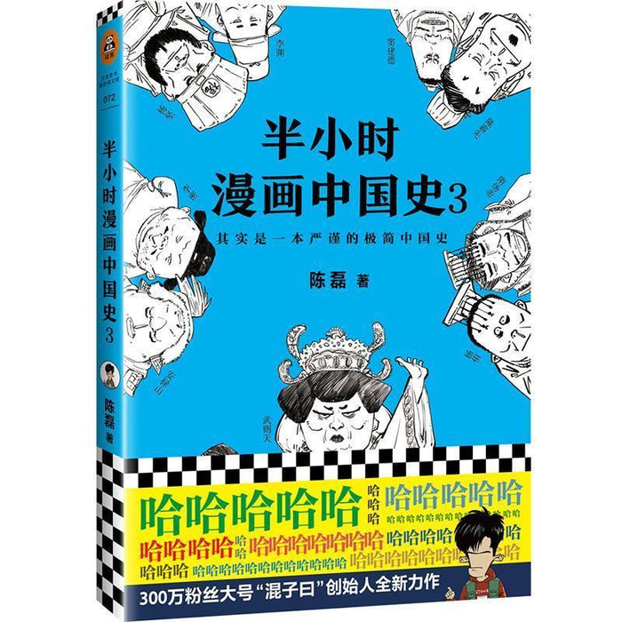 半小时 漫画中国史 3