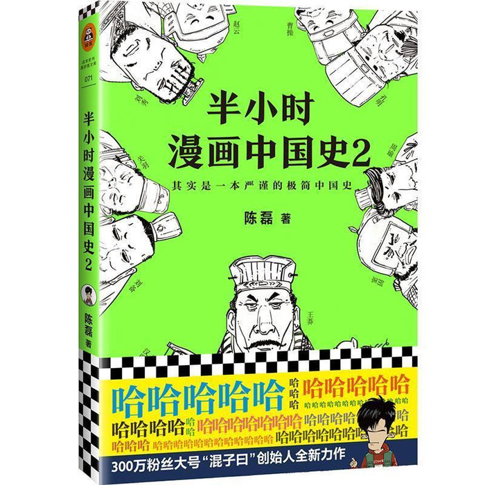 半小时 漫画中国史 2
