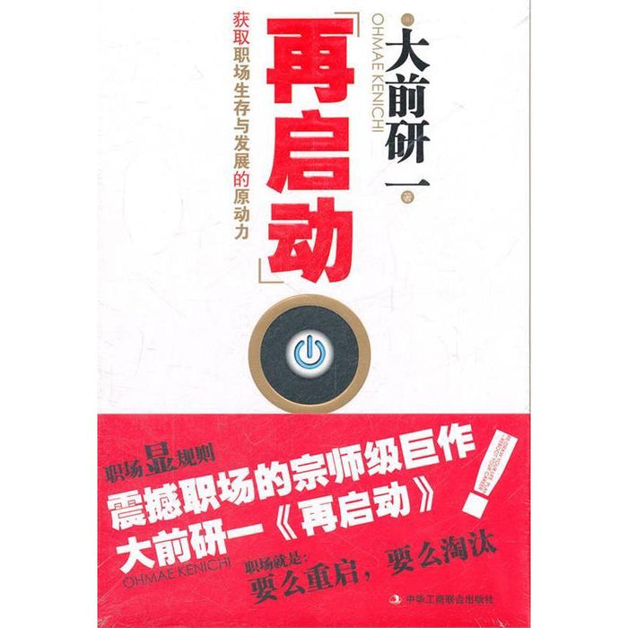 再启动：获取职场生存与发展的原动力