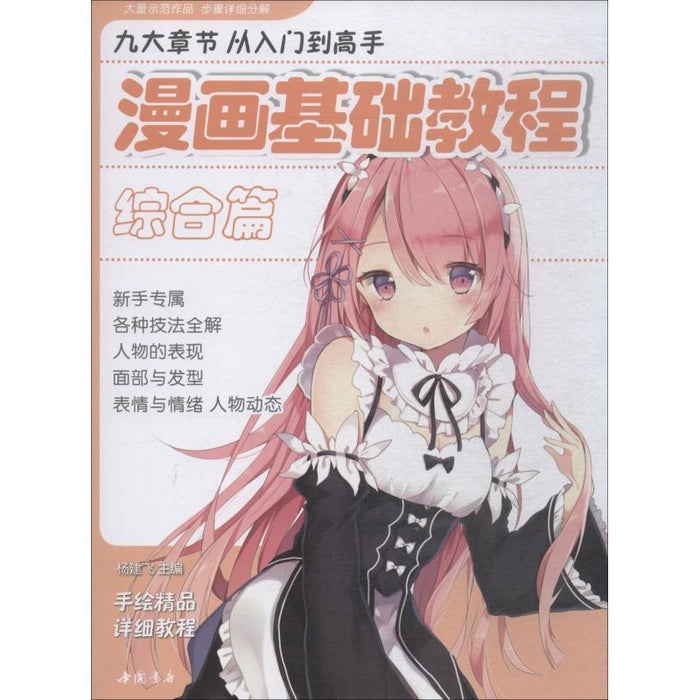 漫画基础教程（综合篇）