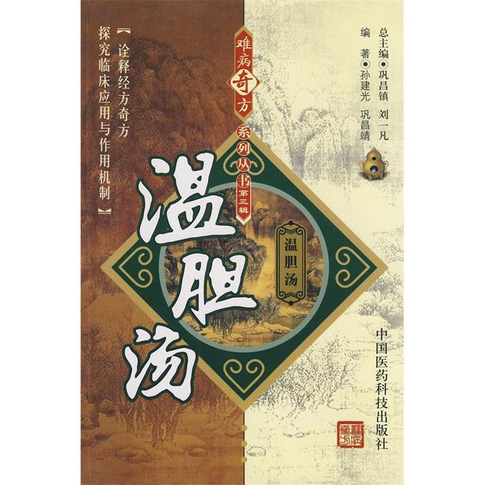 难病奇方系列丛书：温胆汤