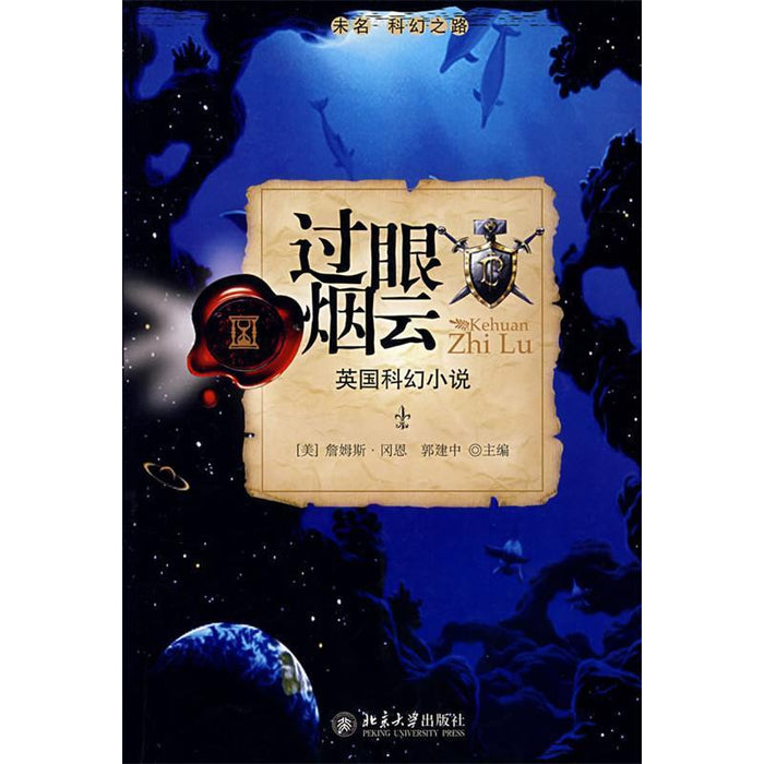 过眼烟云 英国科幻小说