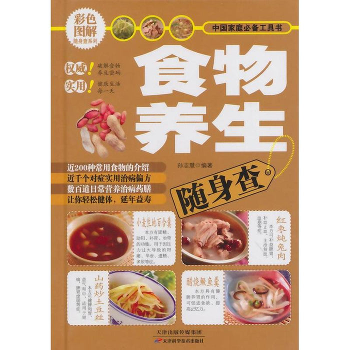 食物养生随身查