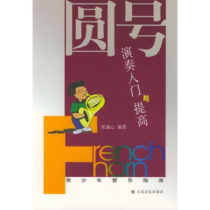 圆号演奏入门与提高