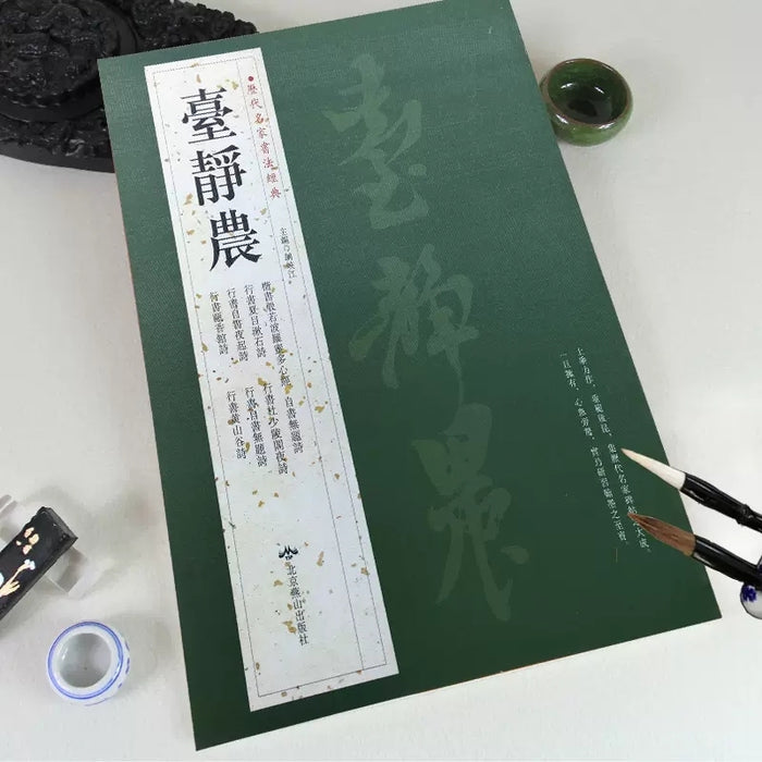 历代名家书法经典 臺靜農