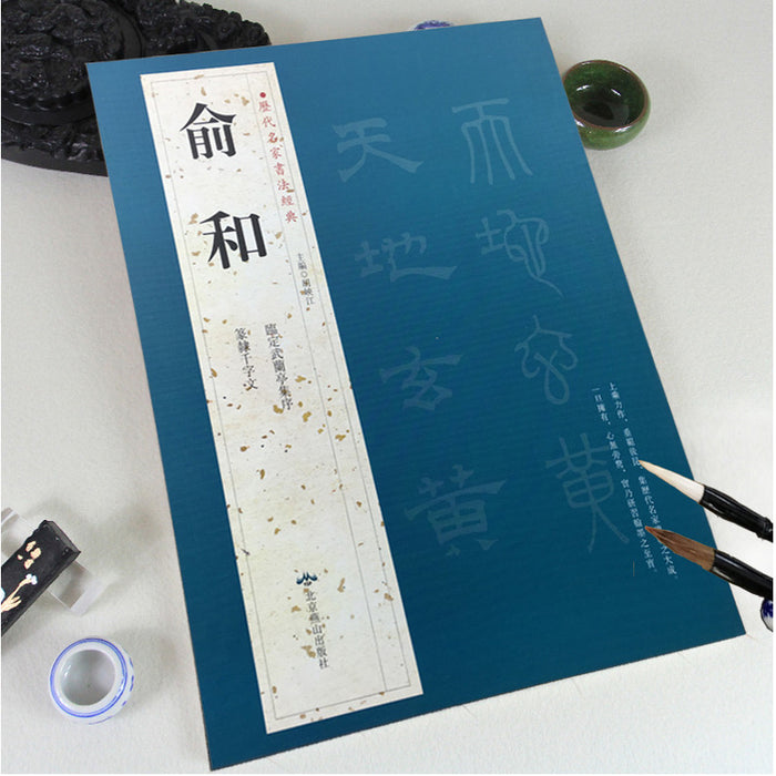 历代名家书法经典 俞和