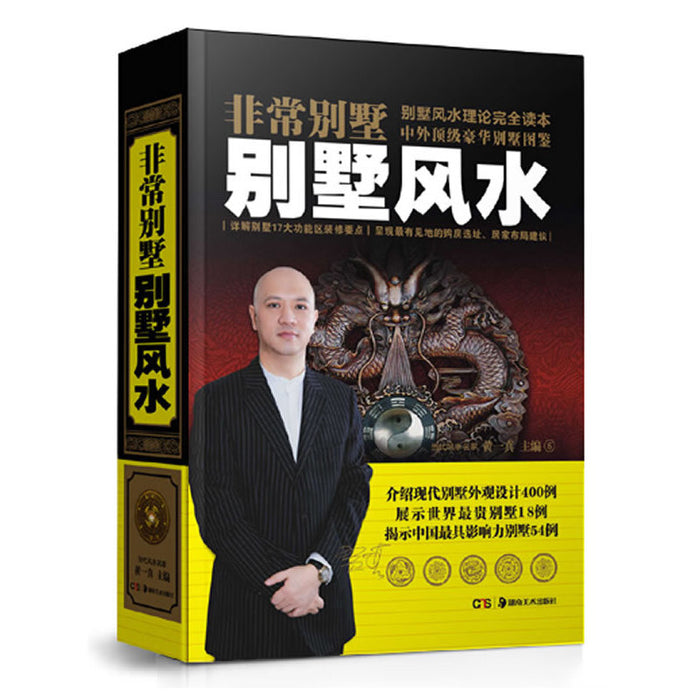 别墅风水 阳宅家居地理住宅风水书籍 黄一真著