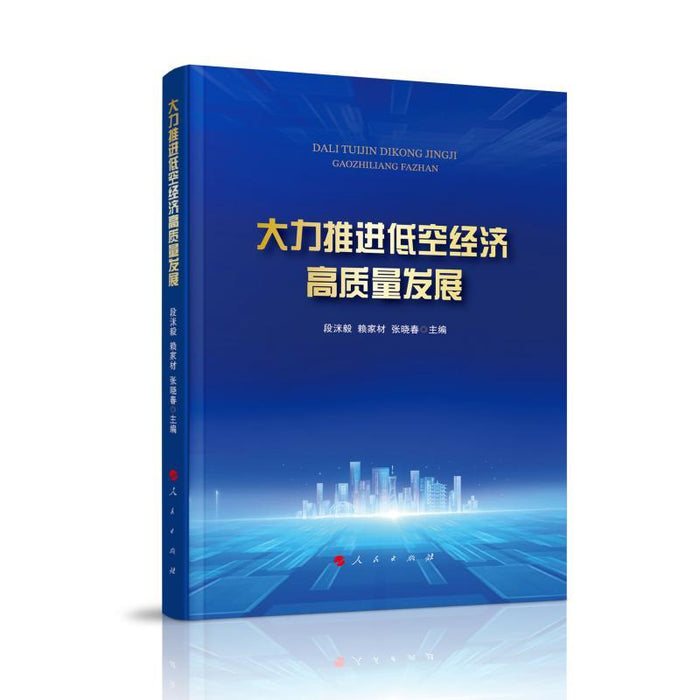 大力推进低空经济高质量发展