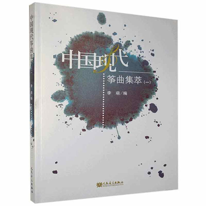 中国现代筝曲集萃（一）