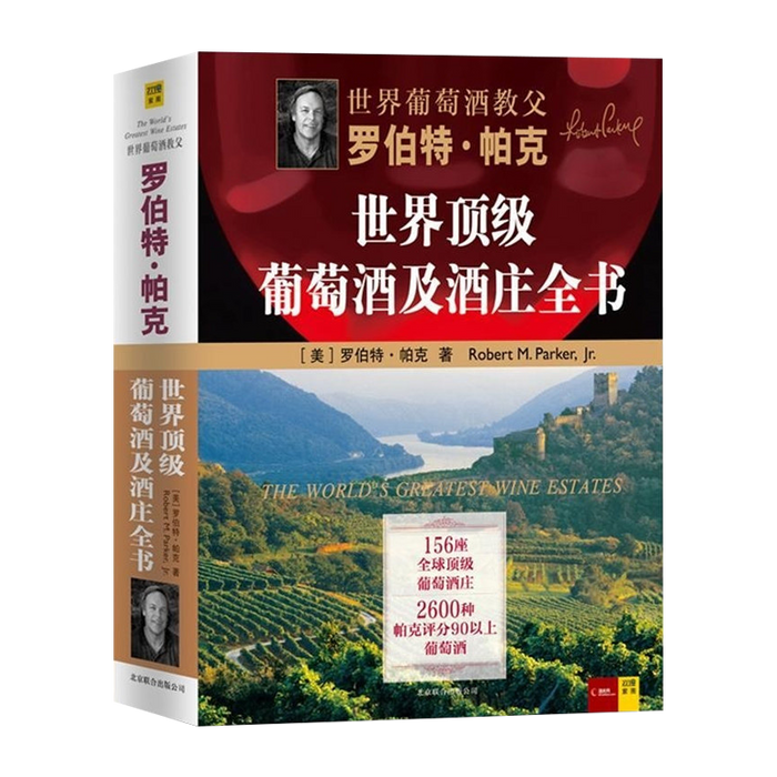 世界顶级葡萄酒及酒庄全书