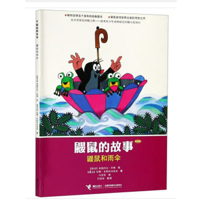 鼹鼠的故事：鼹鼠和雨伞