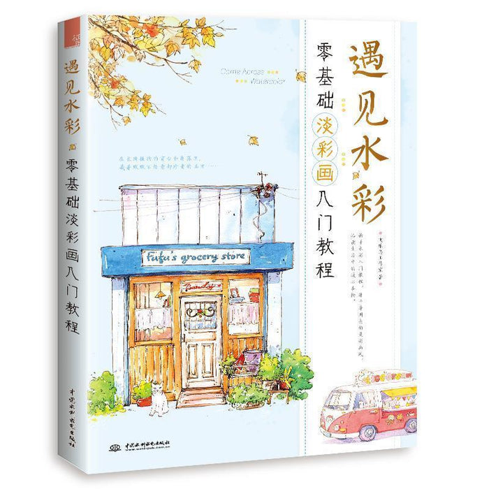 遇见水彩 零基础淡彩画入门教程