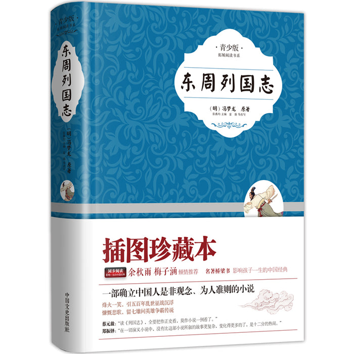 东周列国志 青少版