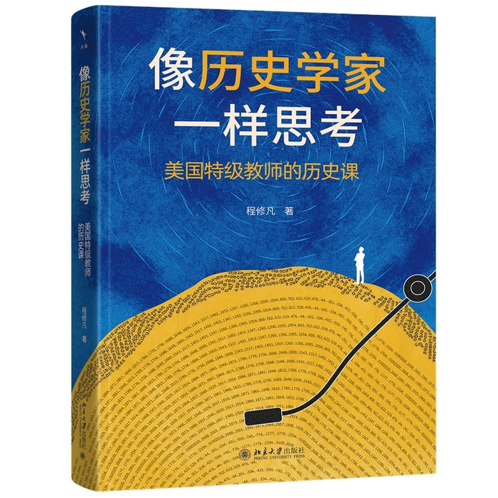 像历史学家一样思考:美国特级教师的历史课