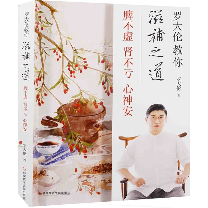 罗大伦教你滋补之道：脾不虚、肾不亏、心神安
