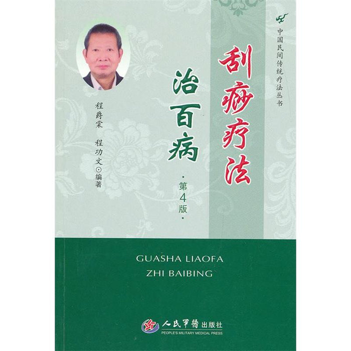 刮痧疗法治百病