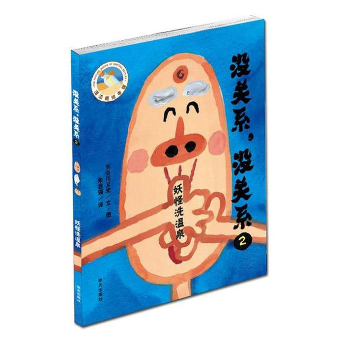 没关系，没关系 全4册