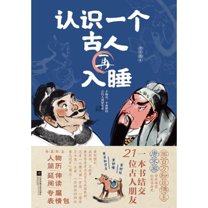认识一个古人再入睡