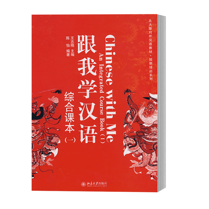 跟我学汉语(综合课本)(1)