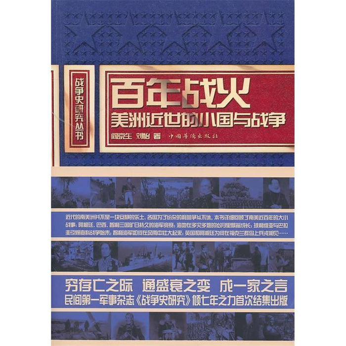 百年战火 美洲近世的小国与战争