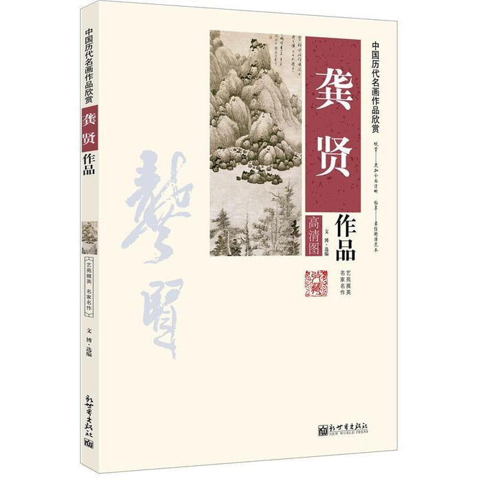 中国历代名画作品欣赏-龚贤作品