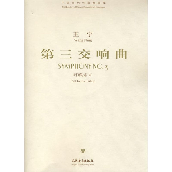 第三交响曲 王宁