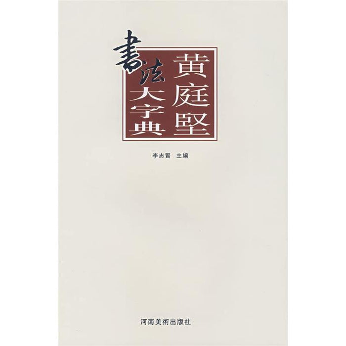 黄庭坚书法大字典