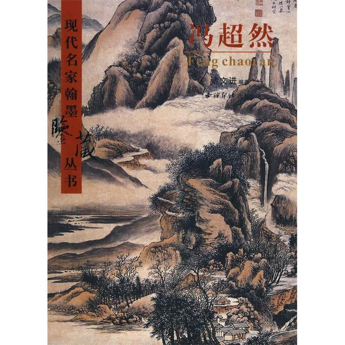 冯超然 现代名家翰墨鉴藏丛书