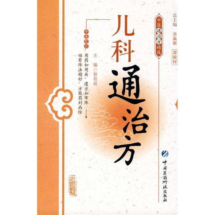 儿科通治方